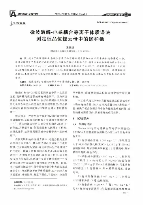 微波消解-电感耦合等离子体质谱法测定低品位锂云母中的铷和铯