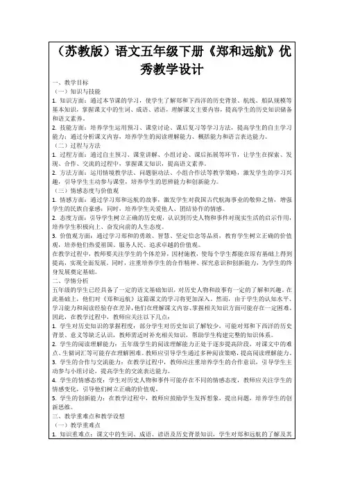(苏教版)语文五年级下册《郑和远航》优秀教学设计