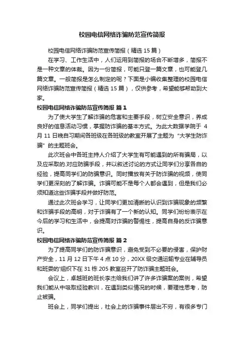 校园电信网络诈骗防范宣传简报（精选15篇）