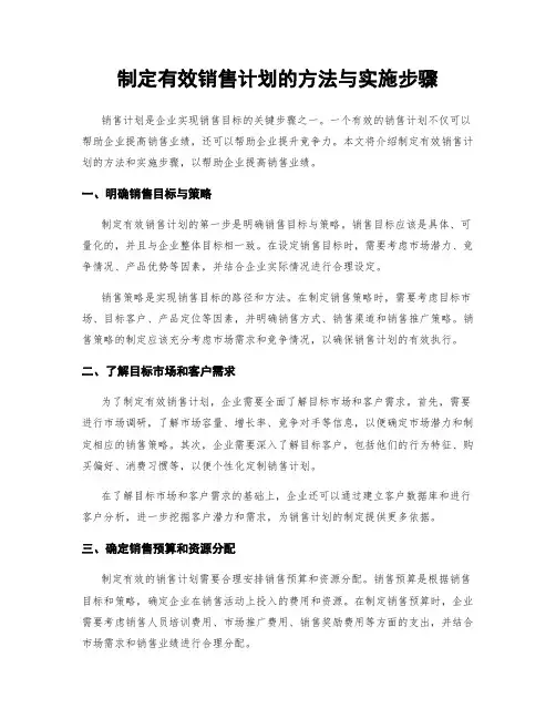 制定有效销售计划的方法与实施步骤
