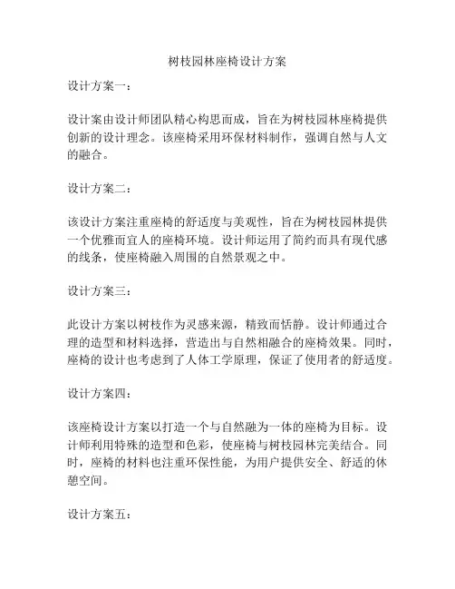 树枝园林座椅设计方案