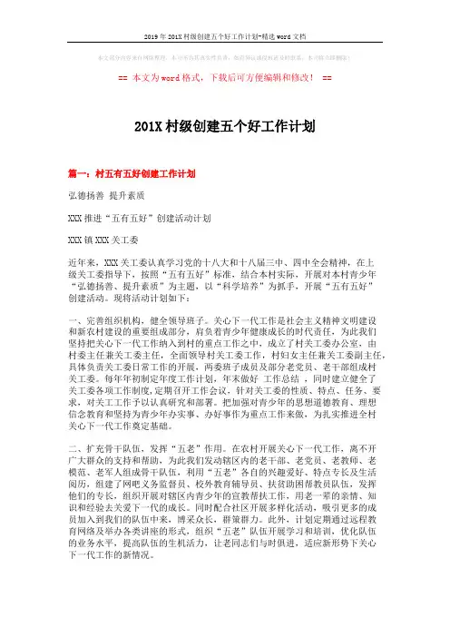 2019年201X村级创建五个好工作计划-精选word文档 (5页)