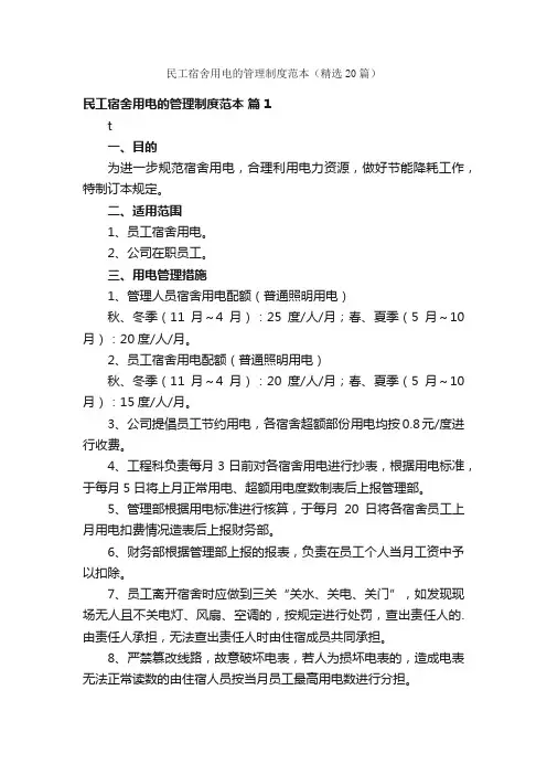 民工宿舍用电的管理制度范本（精选20篇）