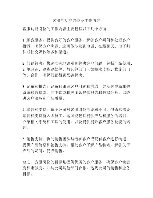 客服的功能岗位及工作内容