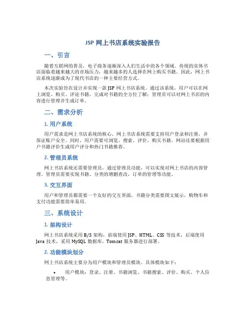 JSP网上书店系统实验报告