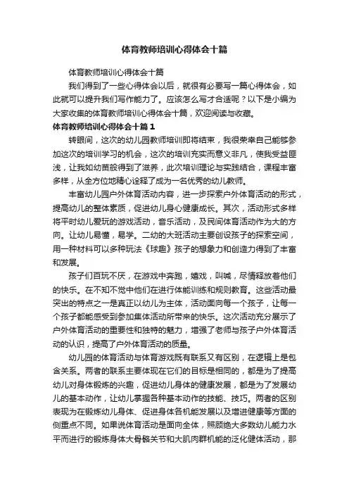 体育教师培训心得体会十篇