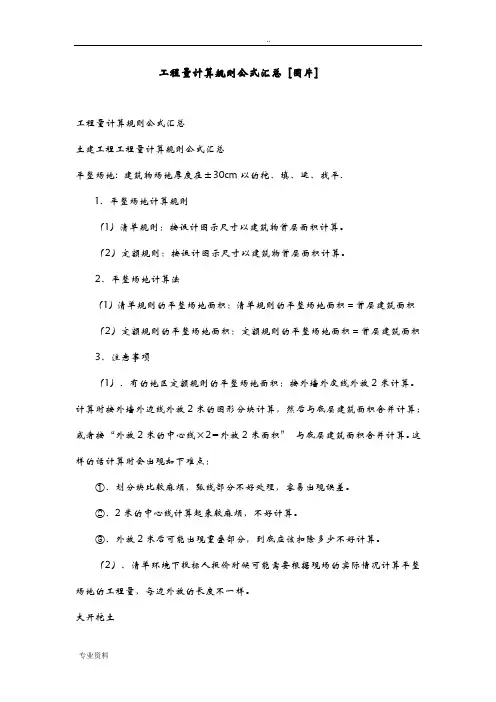 工程量计算规则及常见图形公式汇总