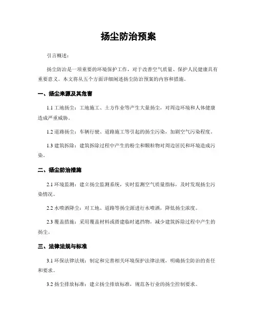 扬尘防治预案