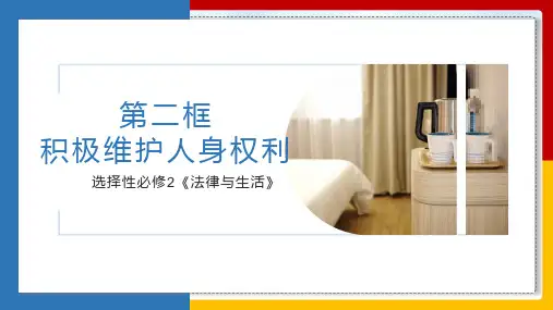 部编版高中思想政治全国优质课一等奖选择性必修二《积极维护人身权利》完美版课件