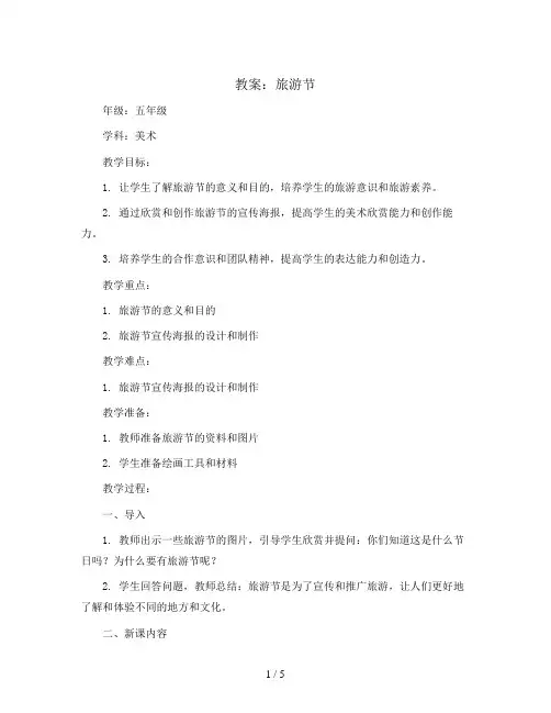 旅游节(教案)2023-2024学年美术五年级下册