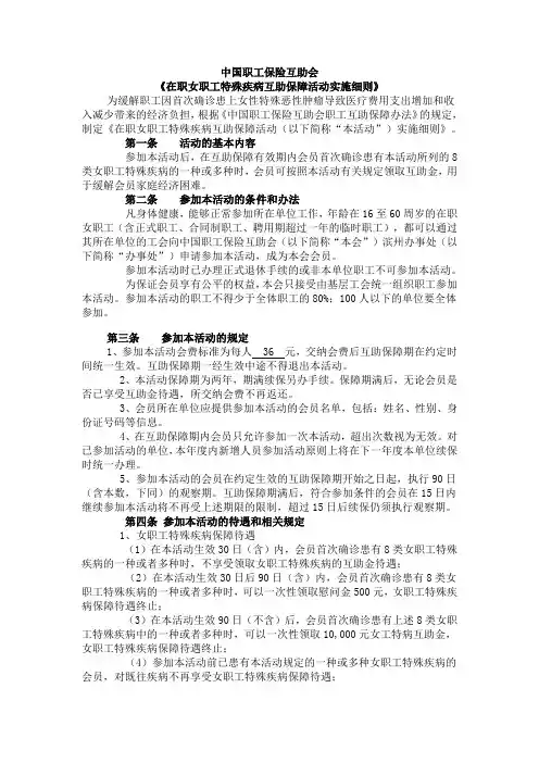 中国职工保险互助会《女职工特殊疾病互助保障实施细则》