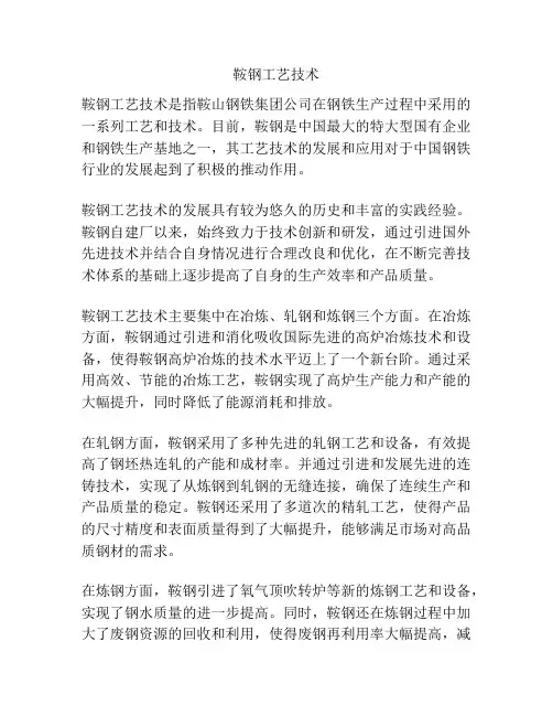 鞍钢工艺技术