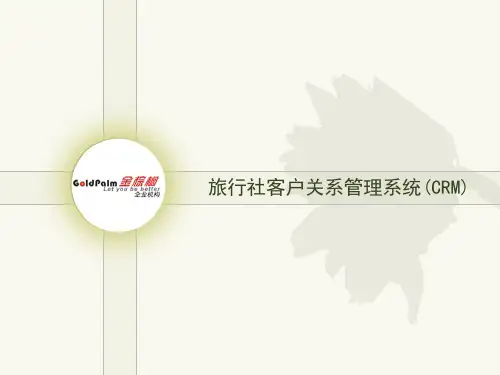 旅行社客户关系管理系统(CRM).ppt