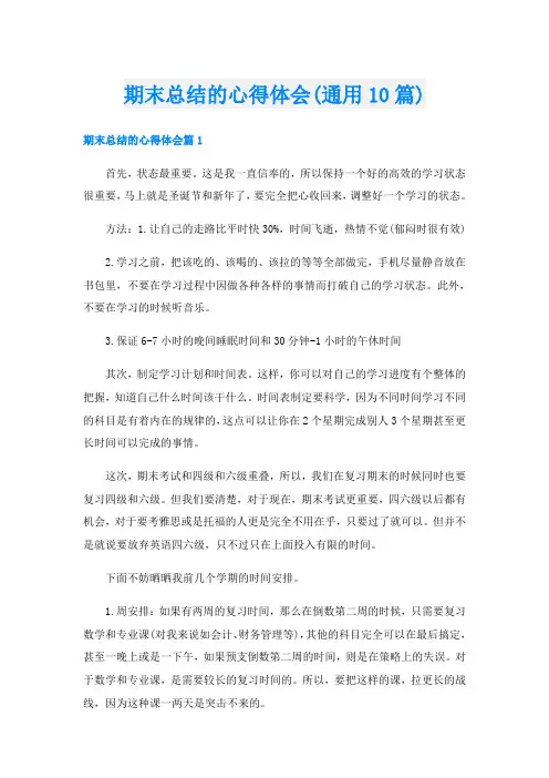 期末总结的心得体会(通用10篇)