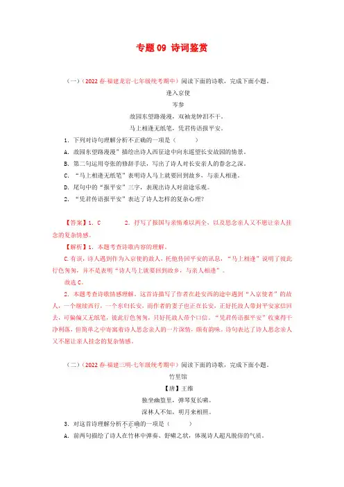  09 诗词鉴赏(必刷真题)【部编版七下语文期中期末专题复习(期中篇)](解析版)