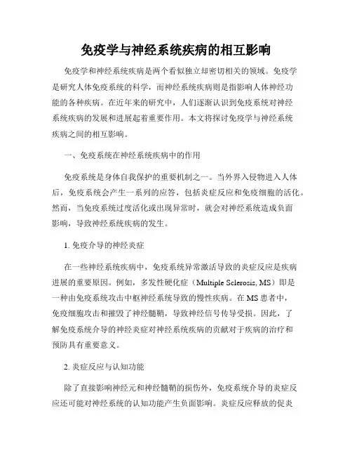 免疫学与神经系统疾病的相互影响