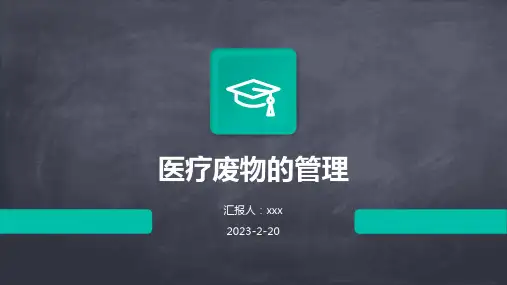 医疗废物的管理PPT课件