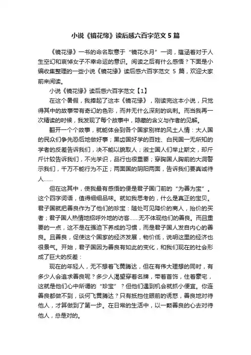 小说《镜花缘》读后感六百字范文5篇