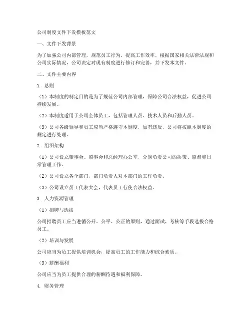 公司制度文件下发模板范文