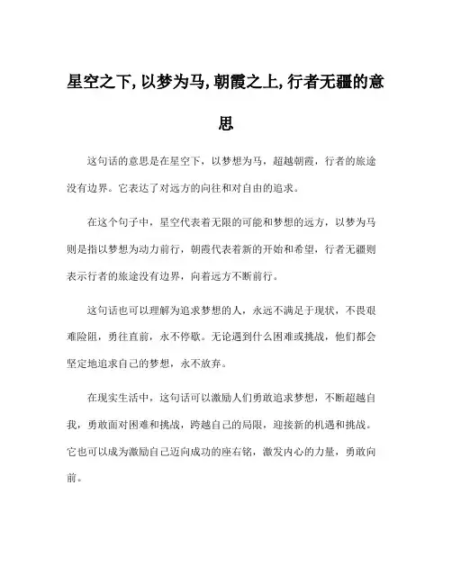 星空之下,以梦为马,朝霞之上,行者无疆的意思