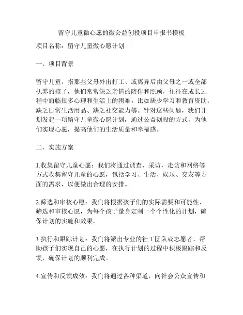 留守儿童微心愿的微公益创投项目申报书模板
