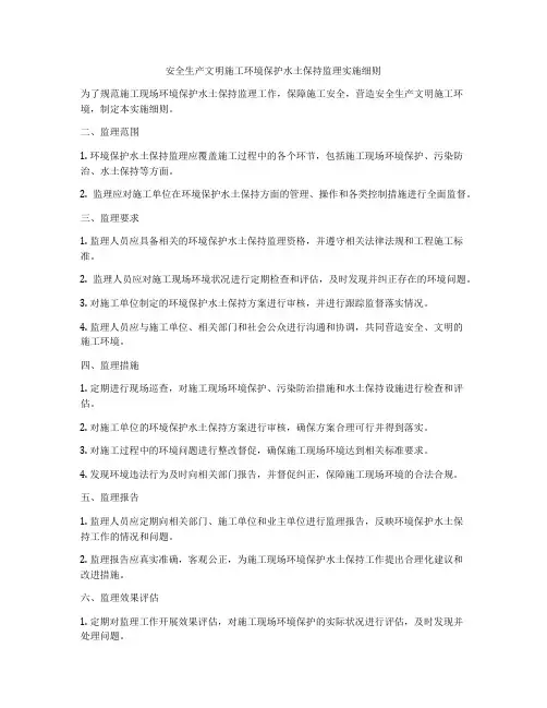 安全生产文明施工环境保护水土保持监理实施细则