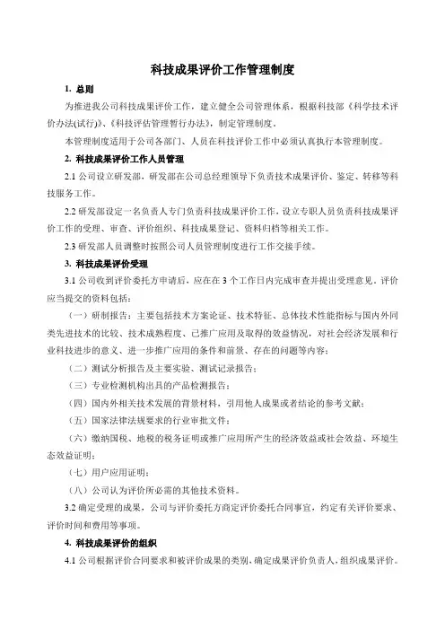 科技成果评价工作管理制度
