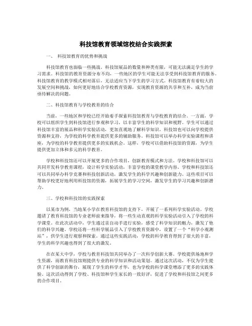 科技馆教育领域馆校结合实践探索