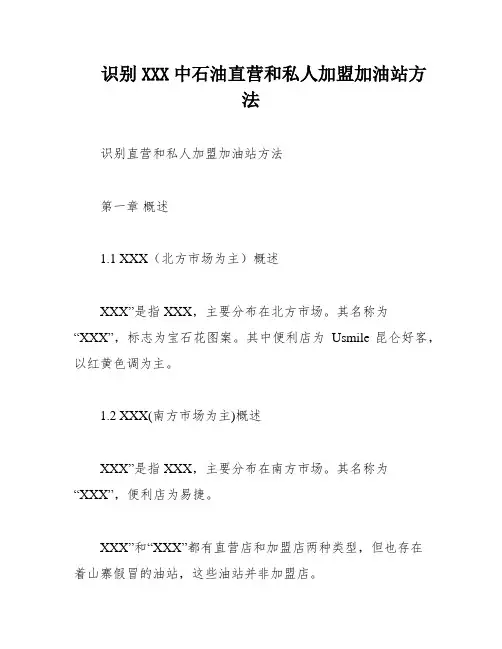 识别XXX中石油直营和私人加盟加油站方法