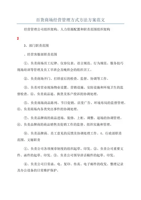 百货商场经营管理方式方法方案范文