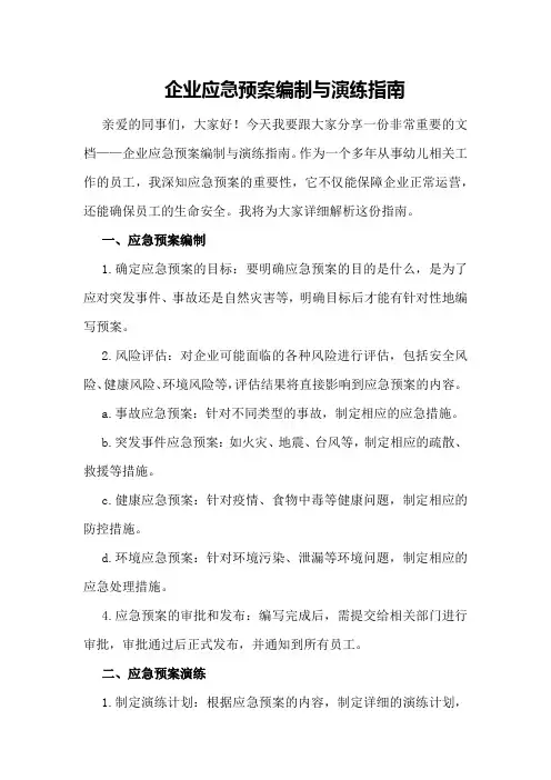 企业应急预案编制与演练指南