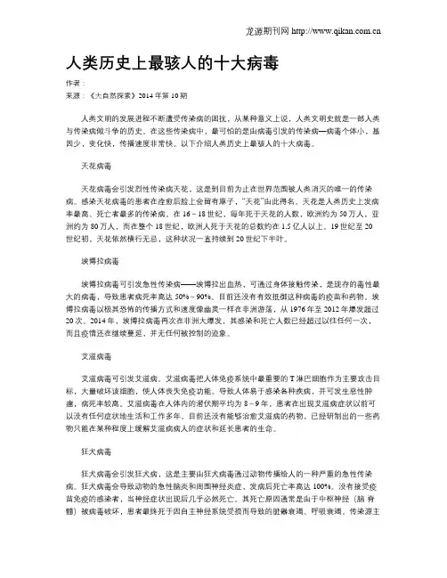 人类历史上最骇人的十大病毒