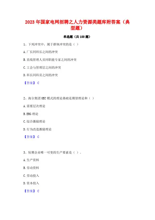 国家电网招聘之人力资源类题库附答案(典型题)
