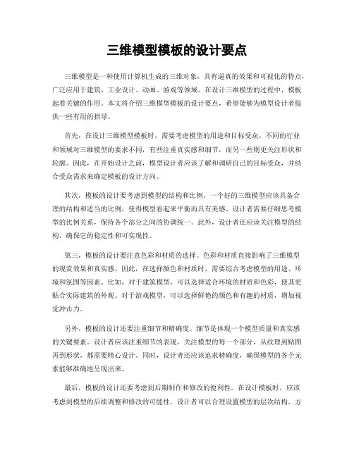 三维模型模板的设计要点