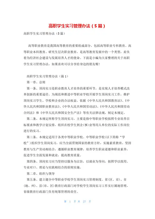 高职学生实习管理办法(5篇)