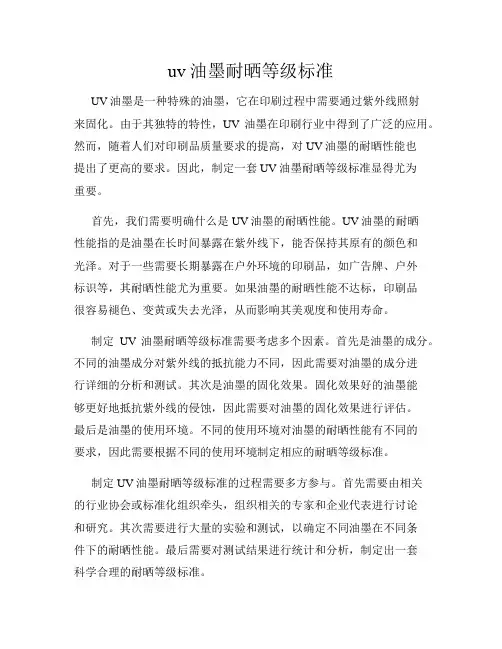 uv油墨耐晒等级标准