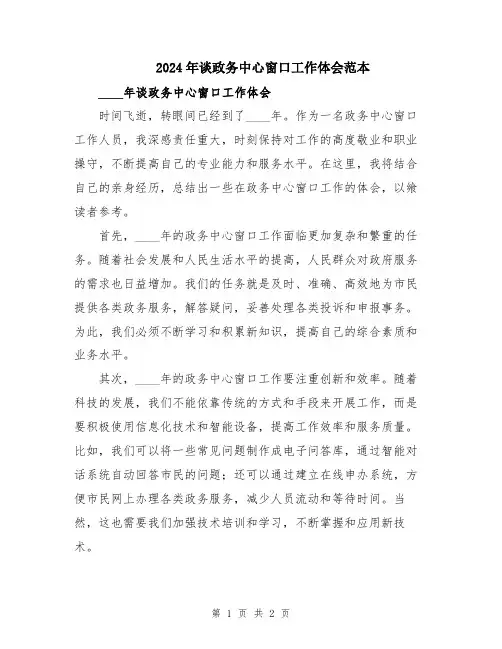 2024年谈政务中心窗口工作体会范本
