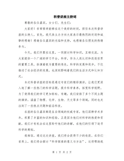 科普讲座主持词