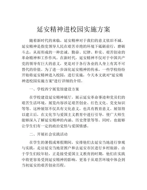 延安精神进校园实施方案