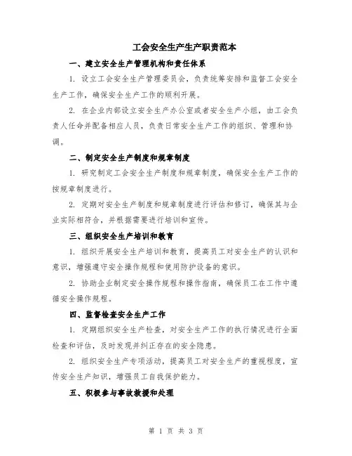 工会安全生产生产职责范本