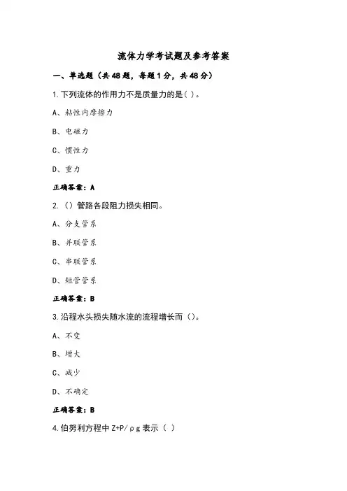 流体力学考试题及参考答案