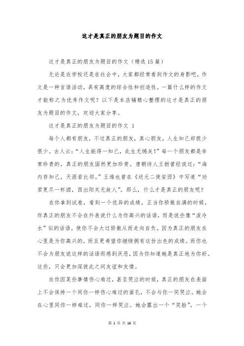 这才是真正的朋友为题目的作文