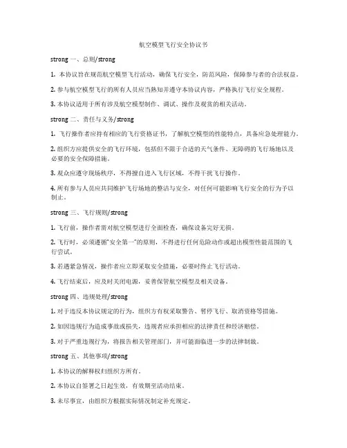 航空模型飞行安全协议书