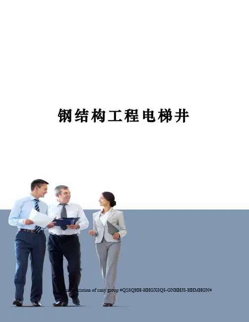 钢结构工程电梯井
