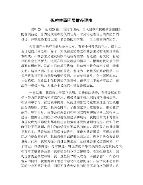 优秀共青团员推荐理由
