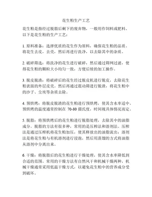 花生粕生产工艺