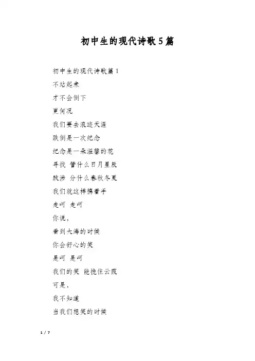 初中生的现代诗歌5篇