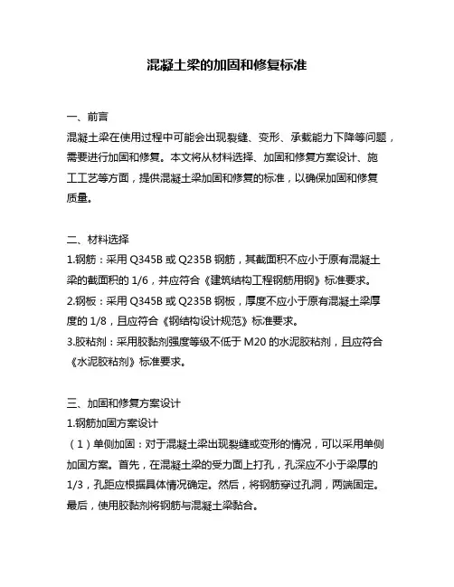 混凝土梁的加固和修复标准