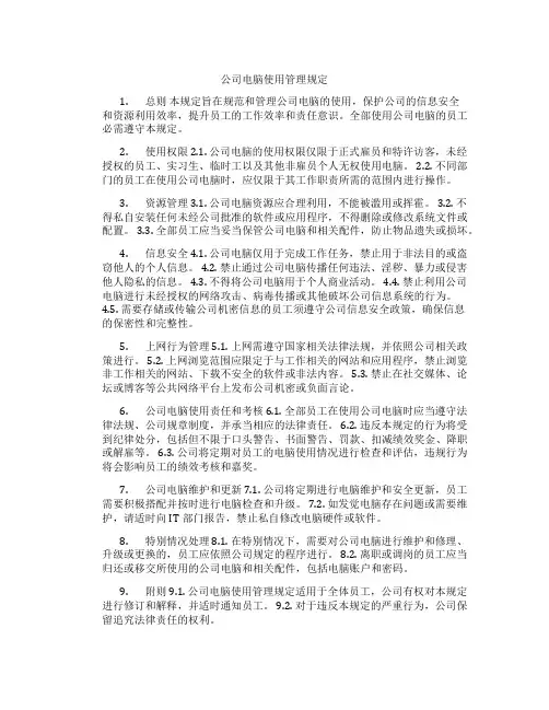 公司电脑使用管理规定