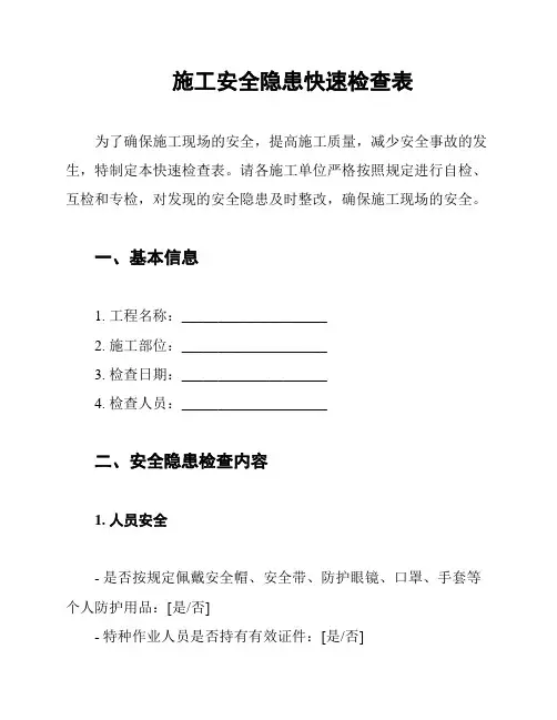 施工安全隐患快速检查表